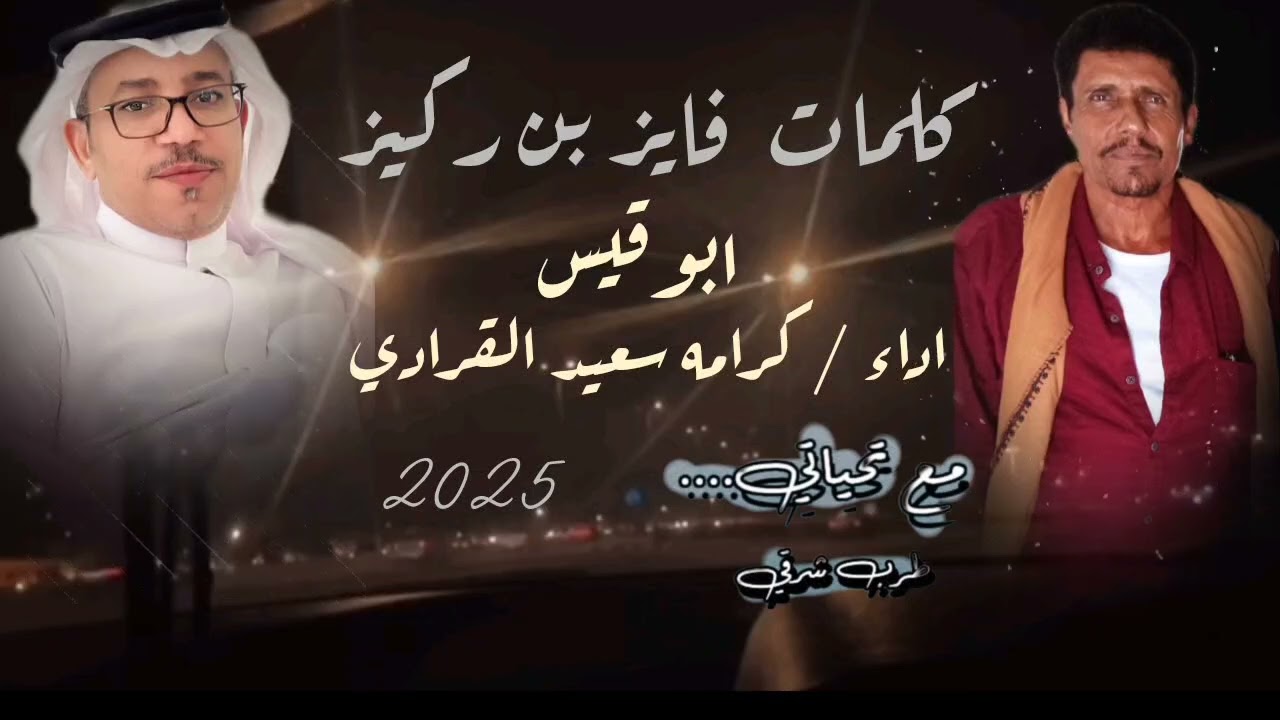 جديد / كرمه سعيد القرادي / كلمات فايز بن ركيز  بوقيس/2025