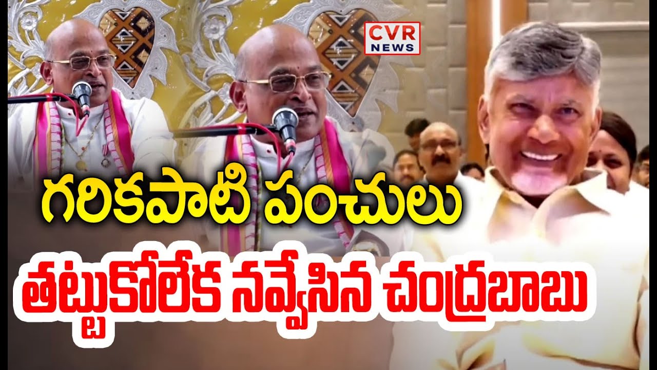 గరికపాటి పంచులు తట్టుకోలేక నవ్వేసిన చంద్రబాబు | Garikapati Punches | CVR News