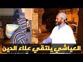 لقاء نادر يجمع الأخ العياشي و الفصيح علاء الدين الغائب الحاضر