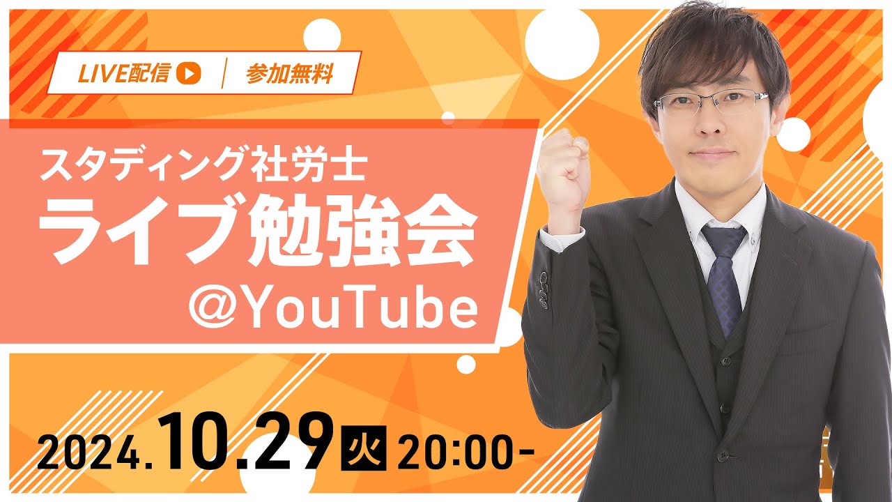 【社労士】ライブ勉強会｜労働基準法論点と11月の学習について【スタディング】