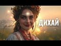 Дихай Пісня свободи і натхнення Українська етно балада для душі