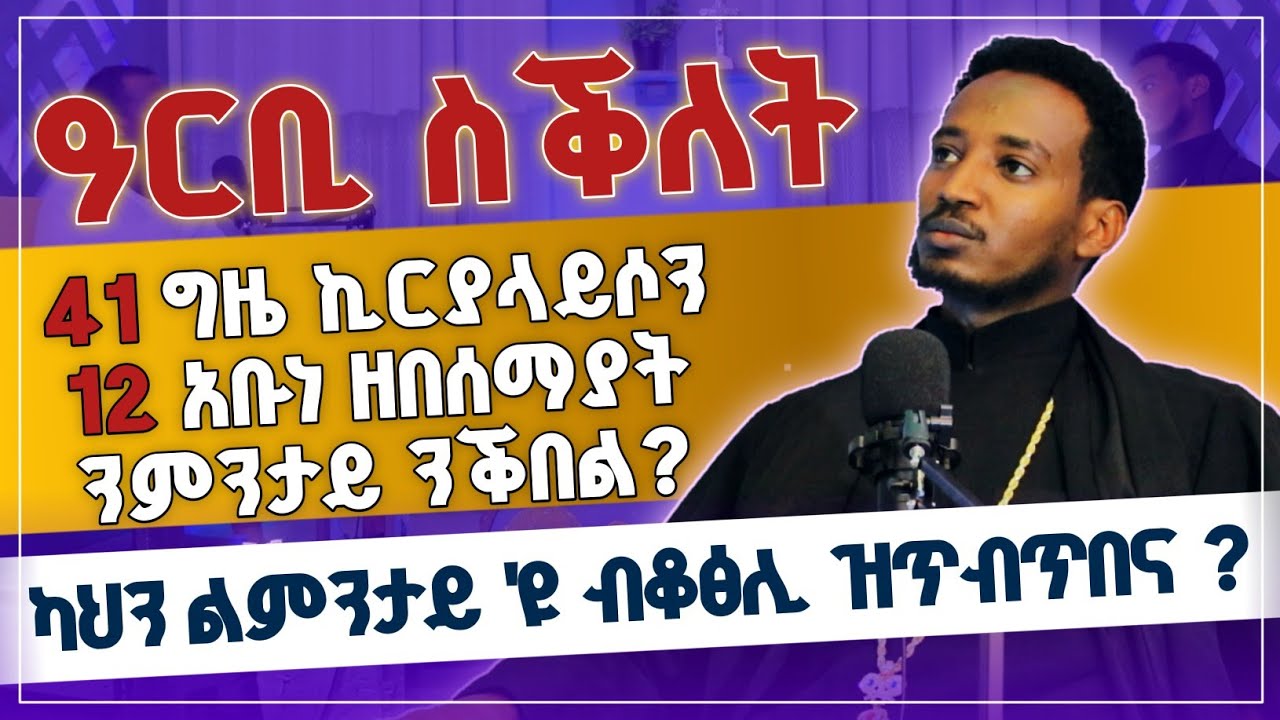 ሕቶታት ኣብ ዙርያ ዓርቢ ስቕለት ዝፍፀሙ ስርዓታት | ብመ/ር ዲ/ን ክብሮም ካሳ