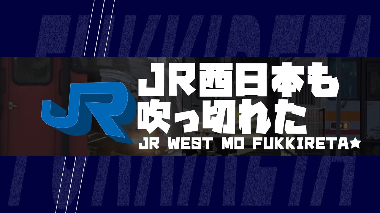 𝐉　𝐑　西　日　本　も　吹　っ　切　れ　た
