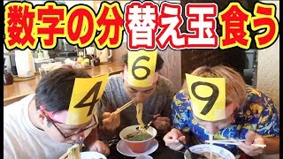 ラーメン替え玉数を予想して食べてビリは全額負担！！