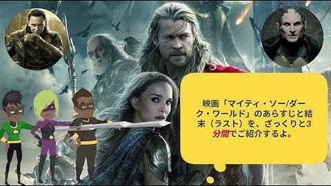 映画「マイティ・ソー/ダーク・ワールド」のあらすじと結末（ラスト）を、ざっくりと3分間でご紹介するよ。