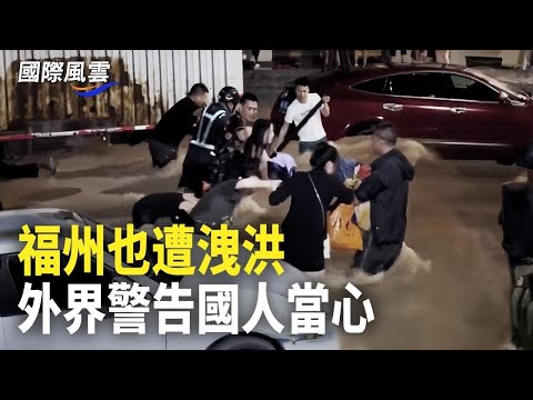 惨！福州也遭泄洪，中国人被警告：中共淹百姓已成常态；拜登愤怒 新书爆料 他认为被当婴儿对待【国际风云】