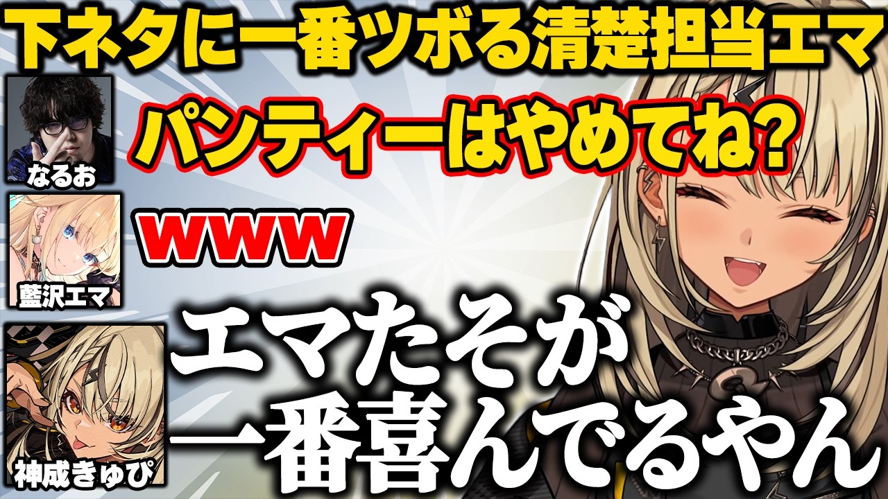 下ネタに一番反応してしまう清楚担当(笑)エマたそww【神成きゅぴ/ぶいすぽ】#ぶいすぽっ