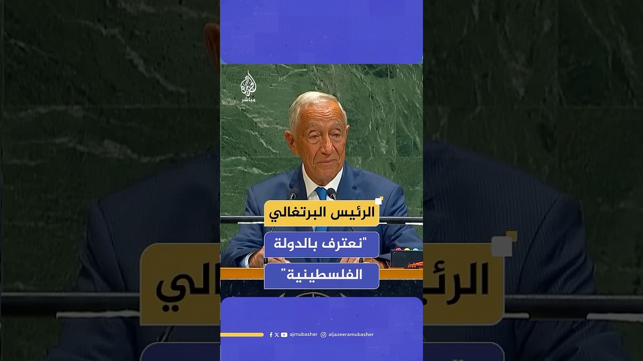 الرئيس البرتغالي: نعترف بالدولة الفلسطينية وحل الدولتين هو السبيل الوحيد نحو السلام