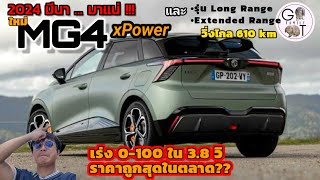 MG ซุ่ม!! เตรียมปล่อย| MG4xPower และลุ้นรุ่น Extended Range?? ด้วย