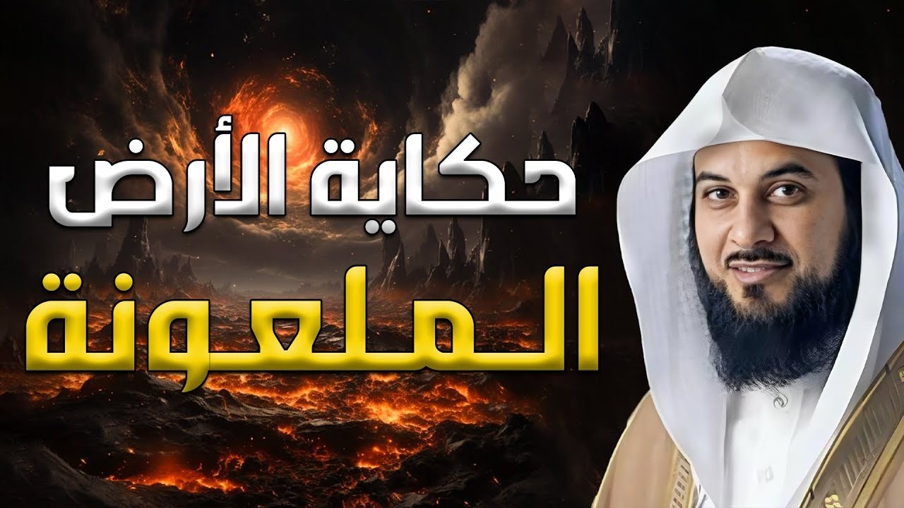 محمد العريفي | الأرض الملعونة أول من سكنوا الأرض بعد طوفان نوح فمن نبيهم ولماذا أهلكهم الله وأبادهم