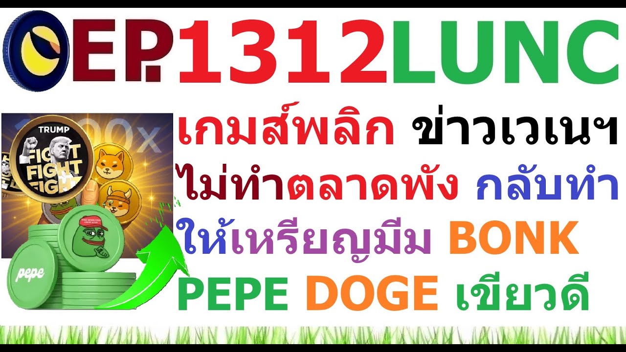 ⁣[Ep.1312] เกมส์พลิก ข่าวเวเนซุเอลา ไม่ทำให้ตลาดติดลบ แต่กลับทำให้เหรียญมีม BONK PEPE DOGE เขียว