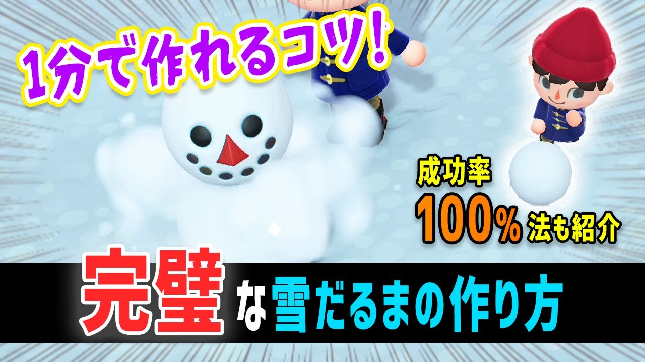 完璧な雪だるまの作り方 1分で作れるコツと100 成功する方法紹介 あつ森 Youtube