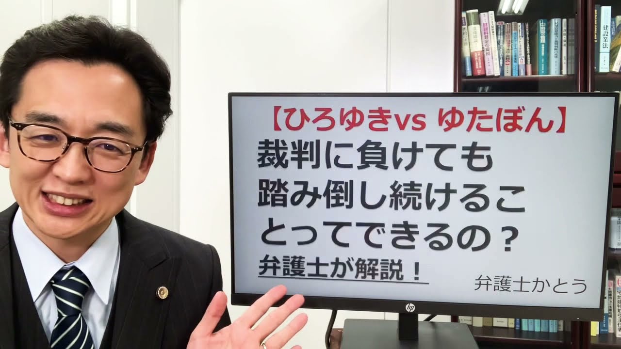 【ひろゆき対ゆたぼん】裁判に負けたのに踏み倒すことはできるの？〜弁護士が解説