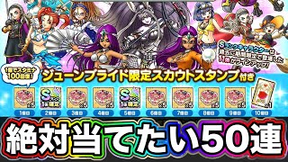 【ドラクエタクト】激熱『ジューンブライド』引くべきか考察とガチャ50連であいつが欲しい
