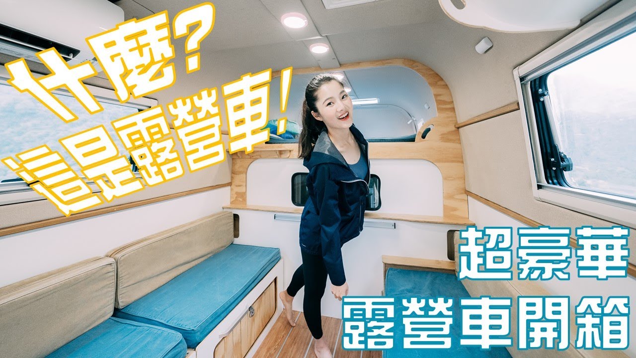 什麼 這是露營車 超豪華露營車開箱 住在五星級的移動飯店裡 Youtube