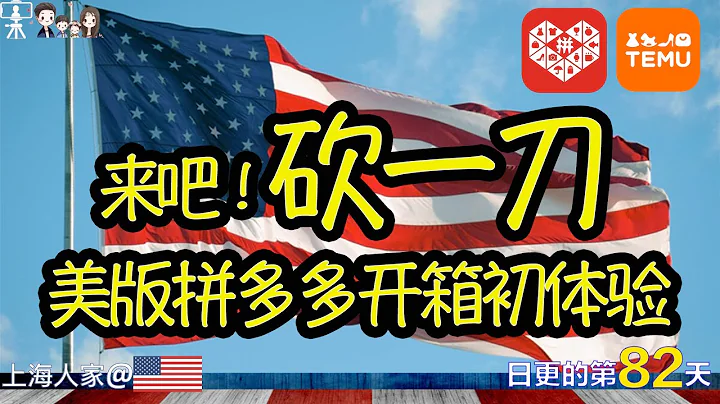 【我也开箱】Come on！拼多多来美国了，一起砍一刀｜三大神器割美帝韭菜｜Tiktok Shein Temu｜开箱视频｜拜登总统宣布美国新冠疫情大流行已经结束｜海外华人的日常生活｜日常更新#82 - 天天要闻