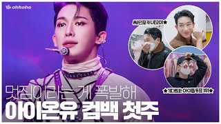 [ohhoho😎] 원호 'EYE ON YOU' 컴백🕺 첫주 비하인드 l 럭키드로우 l 위니추천맛집 #앙마사냥 l 원호 WONHO