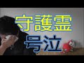 【都市伝説】守護霊を見る方法試したら撮影不能に