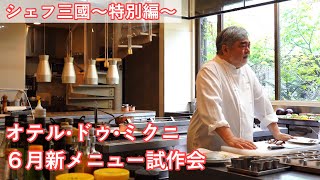 #382【レストラン新作メニュー試作会】6月の新しいメニューは、このように創られました！｜シェフ三國の簡単レシピ・・・は、また明日！