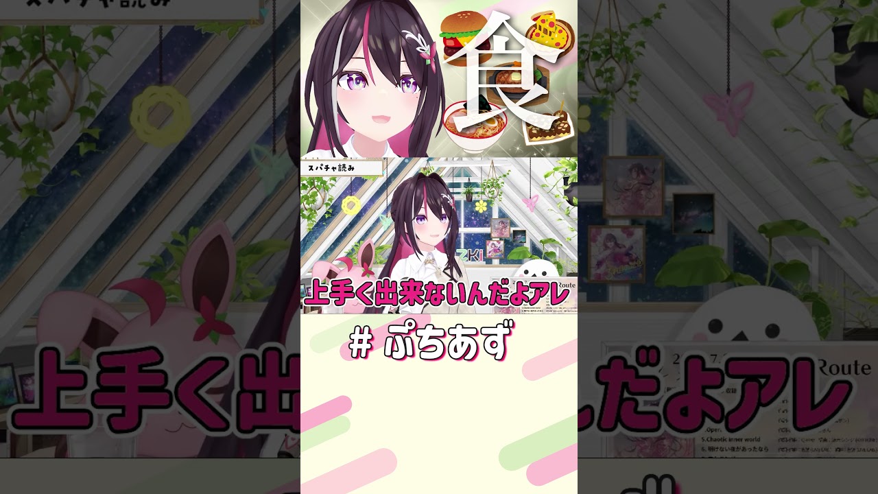食べる事しか考えてないw【ホロライブ / AZKi】#ぷちあず #shorts #おいしいもの食べたい