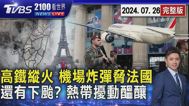 開幕倒數! 高鐵縱火、機場炸彈威脅 考驗奧運維安 凱米剛走還有下個颱風? 熱帶擾動醞釀周一起最近台灣20240726｜2100TVBS看世界完整版｜TVBS新聞 - 天天要聞