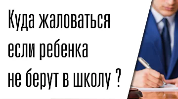 Что может быть основанием для отказа в приеме ребенка в школу