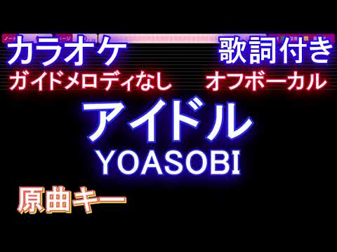 【オフボーカル】アイドル / YOASOBI【カラオケ ガイドメロディなし 歌詞 フル full】音程バー付き アニメ【推しの子】オープニング Idol