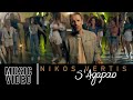 Video thumbnail of "Nikos Vertis - S' Agapao / Νίκος Βέρτης - Σ' Αγαπάω (Official Videoclip 4K)"