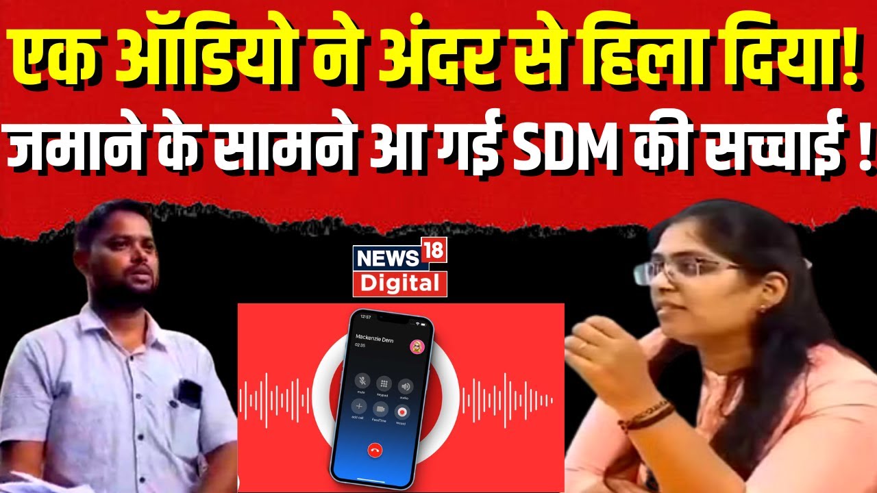 SDM Jyoti Maurya : ज्योति मौर्या के एक ऑडियो ने हिला दिया जमाने को ? Breaking News । Alok Maurya