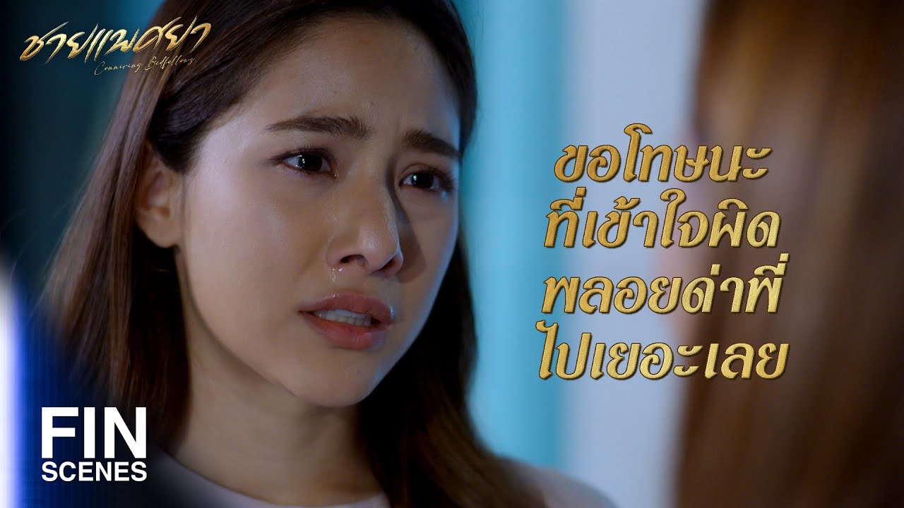 FIN | ตั้งใจมาปอกลอกพี่ แต่สุดท้ายก็ยกเงินทั้งหมดให้พี่เพชร | ชายแพศยา EP.18 | Ch3Thailand