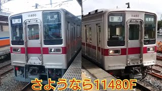 【ファンクラブツアーの廃車回送の試運転だったとは!!】東武10080型が廃車になったので俺が撮影した動画を観て11480Fを思い出そう