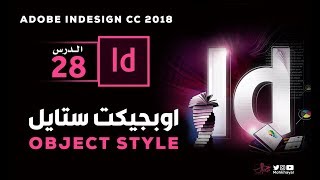 28- الأوبجيكت ستايل في الانديزاين :: Object Style in Adobe InDesign CC 2018