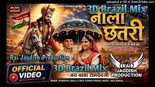 नीली छतरी 3D Brazil Mix | Baba Ramdev Ji New Song 2026 | Kanhaiya Ladla | Ramdevra DJ Remix Song