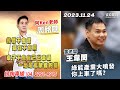 20231124 1500 股市金玉峰 KEN 直播第 822 集【四九流年運不通！！！當記斯言必無凶！！！】｜雷老闆《從0鑽豹》【綠能產業大噴發你上車了嗎？】服務諮詢專線（04）2291-4915