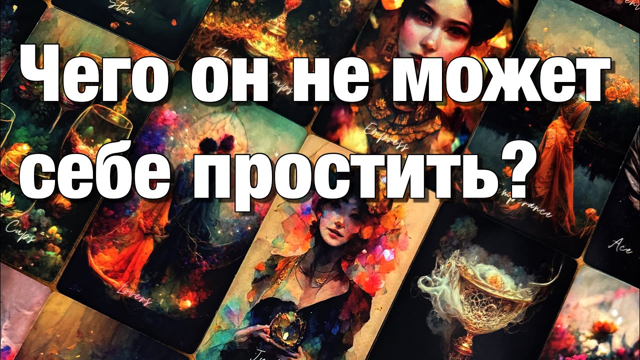 💯%♨️ЧТО ОН УЖЕ ПОНЯЛ, ОСОЗНАЛ?😱ЧЕГО ОН НЕ МОЖЕТ СЕБЕ ПРОСТИТЬ?🥺ЧТО ОН СО ВСЕМ ЭТИМ БУДЕТ ДЕЛАТЬ⁉️
