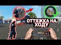 КАК ПРАВИЛЬНО ДЕЛАТЬ ОТТЯЖКУ НА ХОДУ ФРИ ФАЕР😱Лучшая обучалка как делать оттяжку в бок🔥Free Fire