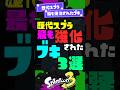 【歴代スプラ】ブキのメイン性能の強化数ランキング3選【スプラ3】【スプラトゥーン3】 #shorts #スプラトゥーンレイダース #splatoon3 #スプラ