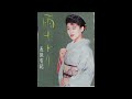 雨やどり 唄 長保有紀 作詞 浅倉 玲 作曲 市川昭介 編曲 斉藤恒夫