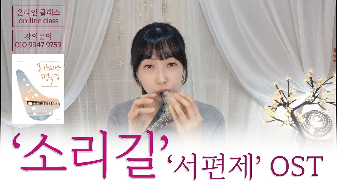 [오카리나명곡집] 078 '소리길' (영화 '서편제' OST)