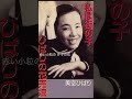 #私は街の子 #美空ひばり 昭和26年公開映画「父恋し」主題歌📽️