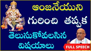 హనుమాన్ జయంతి సందర్భంగా ఆంజనేయుని గురించి తప్పక తెలుసుకోవలసిన విషయాలు | Hanuman Jayanti | Garikapati