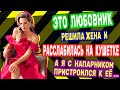 ЖЕНА ПРИНЯЛА МЕНЯ ЗА ЛЮБОВНИКА?! ОЙ ЧО БЫЛО!! Интересные истории из жизни. Рассказы о любви.