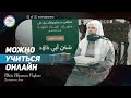 Прекрасное видео для любителей шариатских знаний | Академия шейха Ибрахима Рафика - Гъирасу ль-Ильм