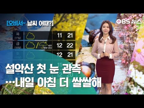 [이지현~ 날씨 어때] 설악산에는 첫 눈 관측/밤사이 찬바람 더 강해져 / 일부 내륙 산지 영하권 기온