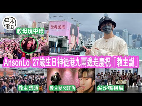 盧瀚霆Anson Lo@MIRROR生日 神徒為慶祝「教主誕」港九兩邊走丨「教母」現身中環魔天輪 神徒開心起哄高叫愛你丨田木集作