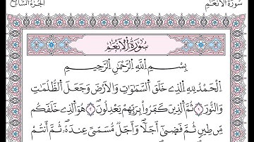 سورة الأنعام -  القارئ العيون الكوشي - ورش عن نافع