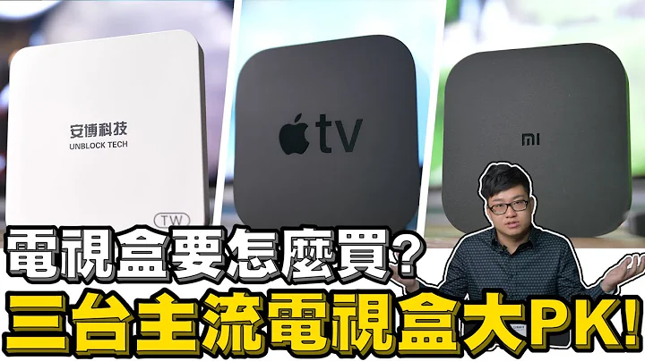 【Joeman】电视盒要怎么买？三台主流电视盒大PK！小米盒子、Apple TV、安博盒子 - 天天要闻