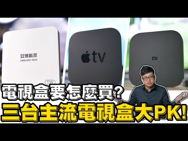 【Joeman】電視盒要怎麼買？三台主流電視盒大PK！小米盒子、Apple TV、安博盒子