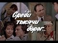 Среди тысячи дорог (1983) мелодрама