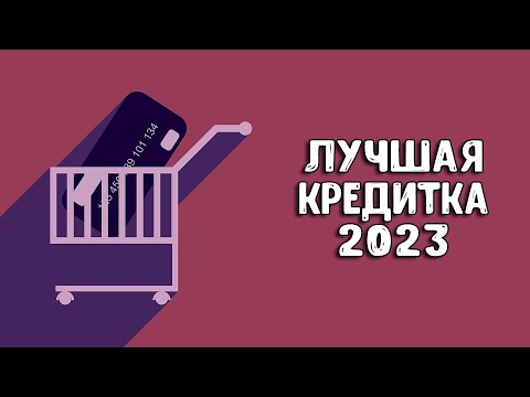 Какую кредитную карту выбрать в 2023? Лучшая кредитная карта 2023